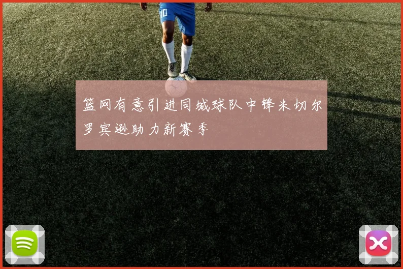 篮网有意引进同城球队中锋米切尔罗宾逊助力新赛季