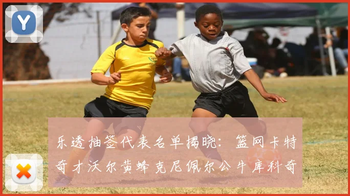 乐透抽签代表名单揭晓：篮网卡特奇才沃尔黄蜂克尼佩尔公牛库科奇齐聚一堂